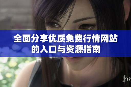 全面分享优质免费行情网站的入口与资源指南