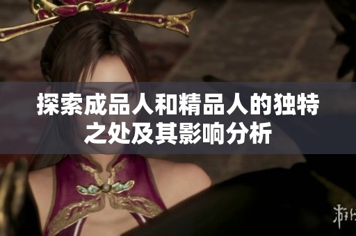 探索成品人和精品人的独特之处及其影响分析