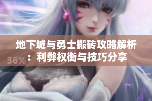 地下城与勇士搬砖攻略解析：利弊权衡与技巧分享