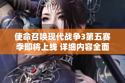 使命召唤现代战争3第五赛季即将上线 详细内容全面揭晓