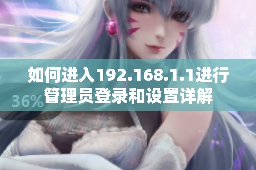 如何进入192.168.1.1进行管理员登录和设置详解