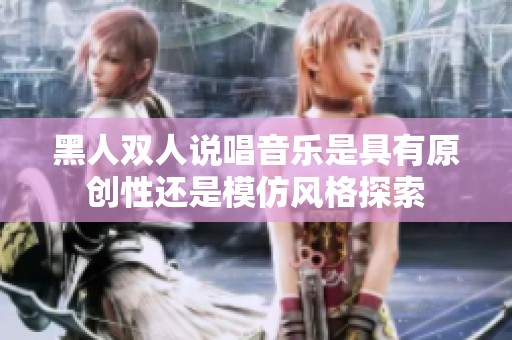 黑人双人说唱音乐是具有原创性还是模仿风格探索