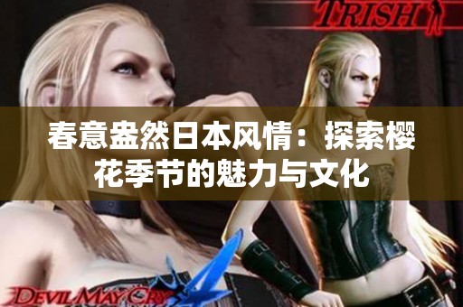 春意盎然日本风情：探索樱花季节的魅力与文化