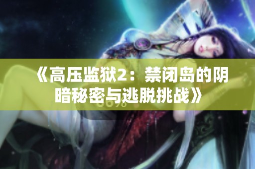 《高压监狱2：禁闭岛的阴暗秘密与逃脱挑战》