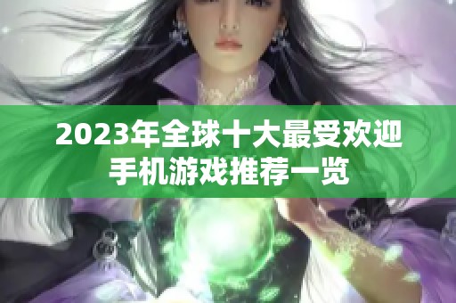 2023年全球十大最受欢迎手机游戏推荐一览
