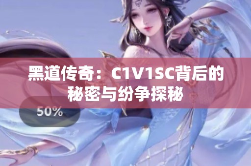 黑道传奇：C1V1SC背后的秘密与纷争探秘