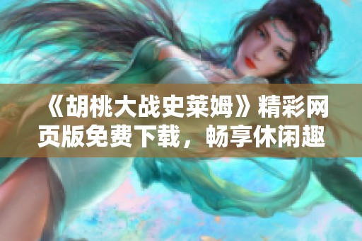 《胡桃大战史莱姆》精彩网页版免费下载，畅享休闲趣味游戏体验