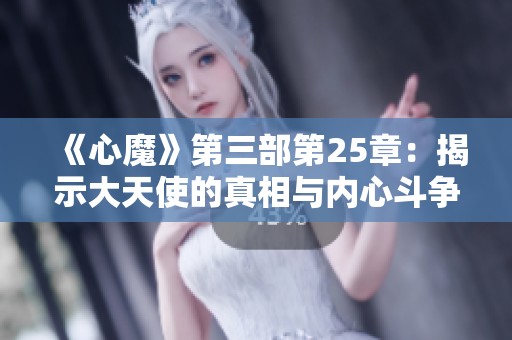 《心魔》第三部第25章：揭示大天使的真相与内心斗争