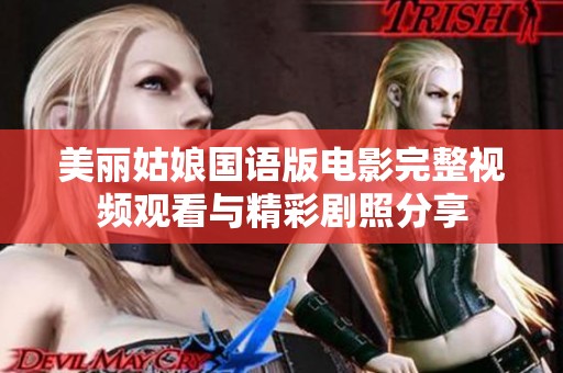 美丽姑娘国语版电影完整视频观看与精彩剧照分享
