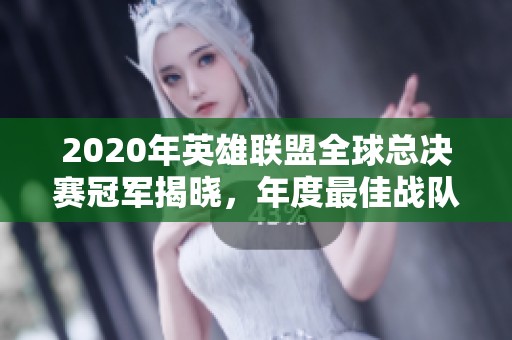 2020年英雄联盟全球总决赛冠军揭晓，年度最佳战队问鼎荣耀