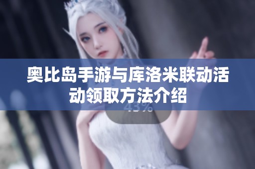奥比岛手游与库洛米联动活动领取方法介绍
