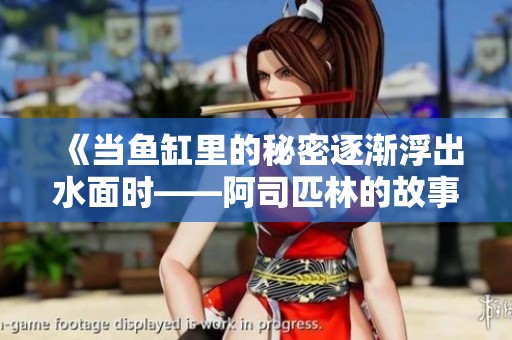 《当鱼缸里的秘密逐渐浮出水面时——阿司匹林的故事》