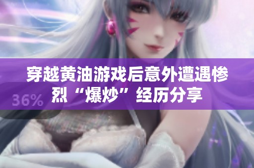 穿越黄油游戏后意外遭遇惨烈“爆炒”经历分享