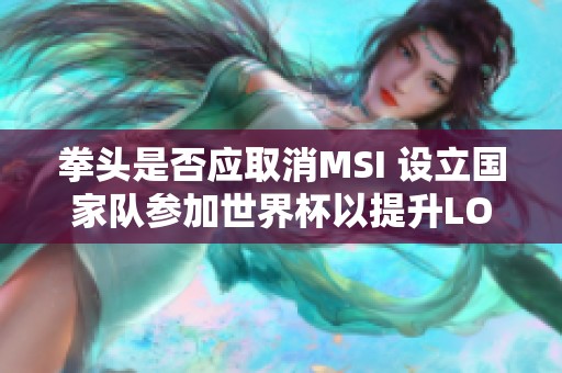 拳头是否应取消MSI 设立国家队参加世界杯以提升LOL热度