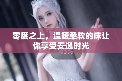 零度之上，温暖柔软的床让你享受安逸时光