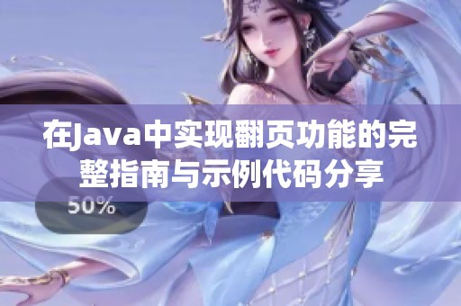 在Java中实现翻页功能的完整指南与示例代码分享