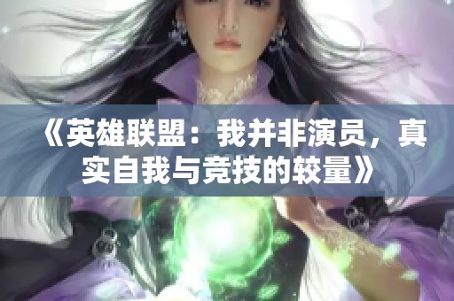 《英雄联盟：我并非演员，真实自我与竞技的较量》