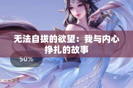 无法自拔的欲望：我与内心挣扎的故事