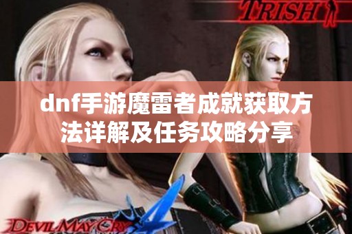 dnf手游魔雷者成就获取方法详解及任务攻略分享