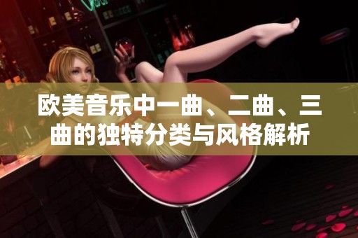 欧美音乐中一曲、二曲、三曲的独特分类与风格解析