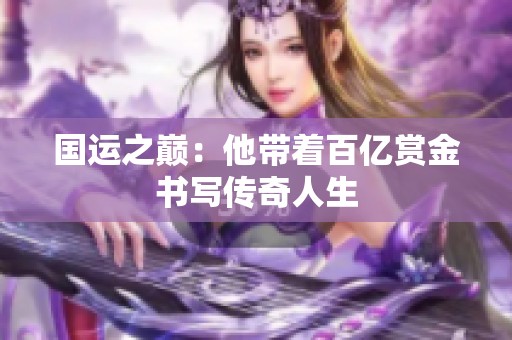 国运之巅：他带着百亿赏金书写传奇人生