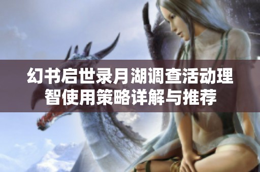 幻书启世录月湖调查活动理智使用策略详解与推荐