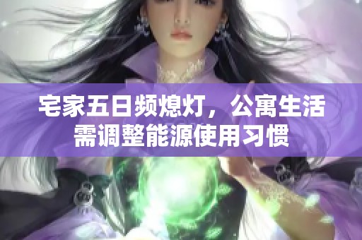 宅家五日频熄灯，公寓生活需调整能源使用习惯