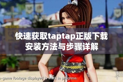 快速获取taptap正版下载安装方法与步骤详解