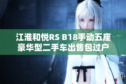 江淮和悦RS B18手动五座豪华型二手车出售包过户