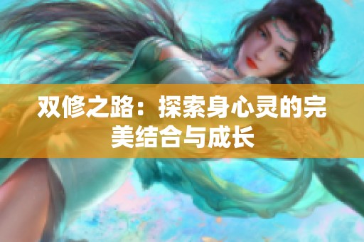 双修之路：探索身心灵的完美结合与成长