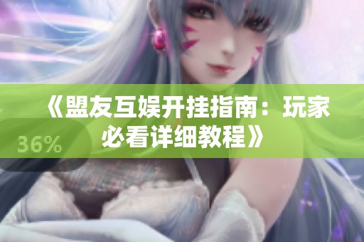 《盟友互娱开挂指南：玩家必看详细教程》