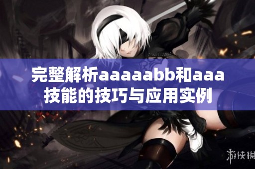 完整解析aaaaabb和aaa技能的技巧与应用实例