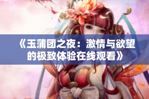 《玉蒲团之夜：激情与欲望的极致体验在线观看》
