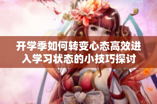 开学季如何转变心态高效进入学习状态的小技巧探讨