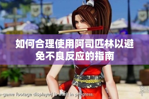 如何合理使用阿司匹林以避免不良反应的指南