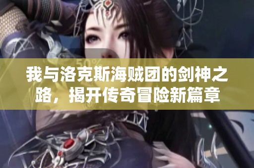 我与洛克斯海贼团的剑神之路，揭开传奇冒险新篇章