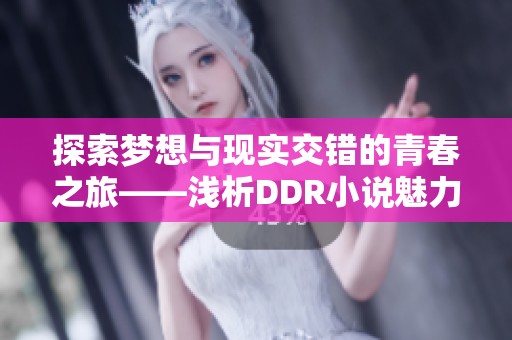 探索梦想与现实交错的青春之旅——浅析DDR小说魅力所在