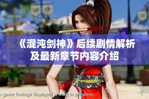 《混沌剑神》后续剧情解析及最新章节内容介绍