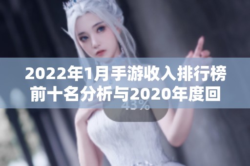 2022年1月手游收入排行榜前十名分析与2020年度回顾