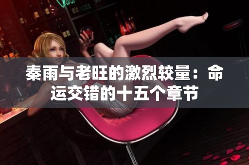 秦雨与老旺的激烈较量：命运交错的十五个章节