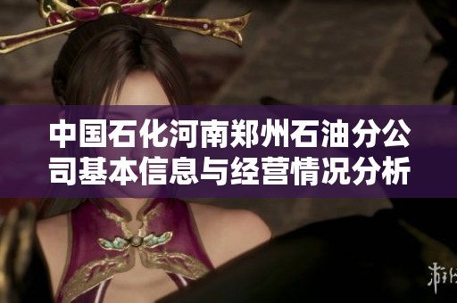 中国石化河南郑州石油分公司基本信息与经营情况分析