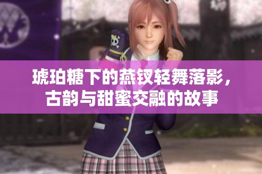 琥珀糖下的燕钗轻舞落影，古韵与甜蜜交融的故事