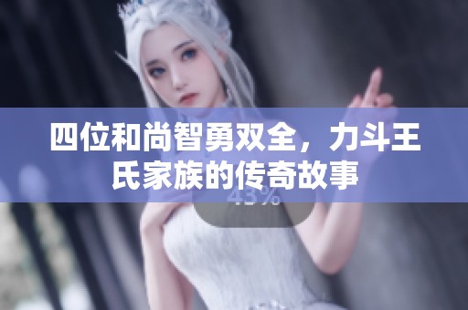 四位和尚智勇双全，力斗王氏家族的传奇故事
