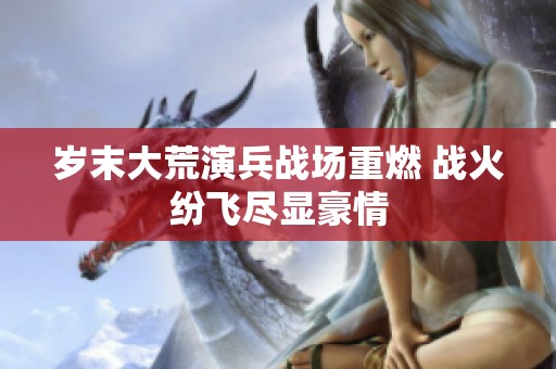 岁末大荒演兵战场重燃 战火纷飞尽显豪情