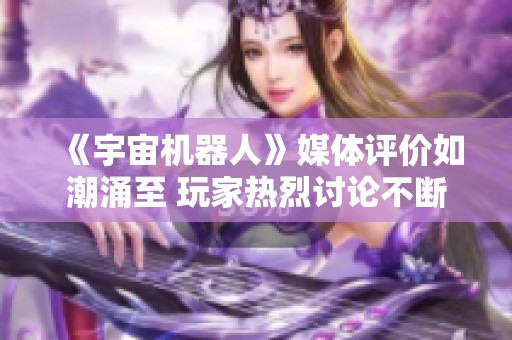 《宇宙机器人》媒体评价如潮涌至 玩家热烈讨论不断