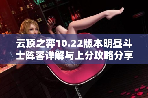 云顶之弈10.22版本明昼斗士阵容详解与上分攻略分享