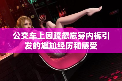 公交车上因疏忽忘穿内裤引发的尴尬经历和感受