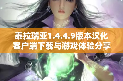 泰拉瑞亚1.4.4.9版本汉化客户端下载与游戏体验分享