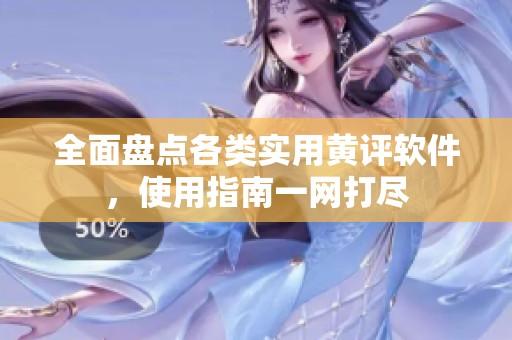 全面盘点各类实用黄评软件，使用指南一网打尽