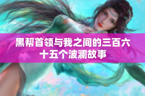 黑帮首领与我之间的三百六十五个波澜故事